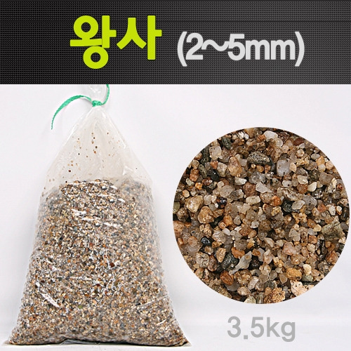 수조 바닥재 왕사 모래 3.5kg